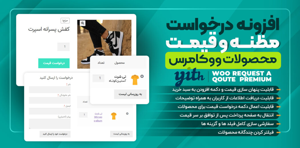 افزونه ووکامرس YITH WooCommerce Request a Quote Premium